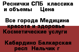 Реснички СПБ, классика и объемы  › Цена ­ 1 200 - Все города Медицина, красота и здоровье » Косметические услуги   . Кабардино-Балкарская респ.,Нальчик г.